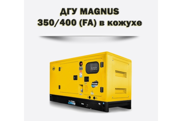 Дизельный генератор MAGNUS 350/400К (FA)